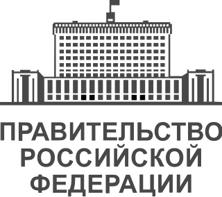 Правительство Российской Федерации