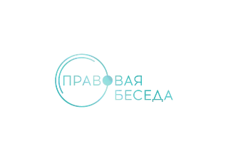 Правовая беседа