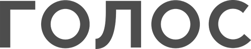 ГОЛОС