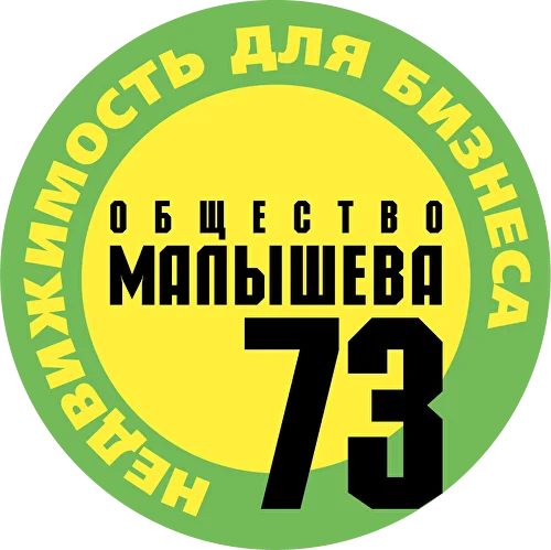 Общество Малышева 73
